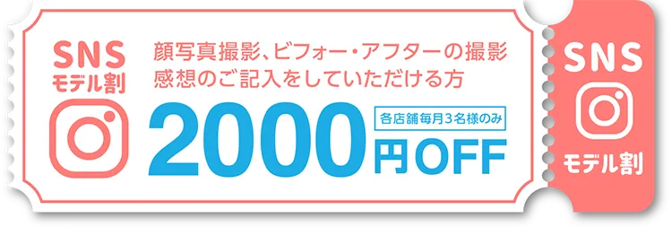 SNSモデル2000円OFF