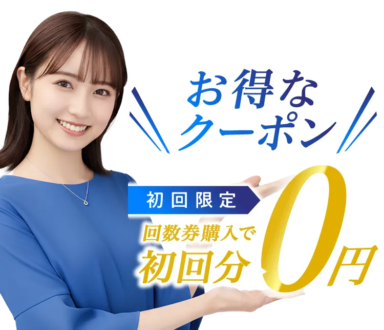 お得なクーポン初回限定、回数券購入で4,980円が無料