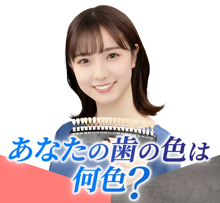 あなたの歯の色は何色?