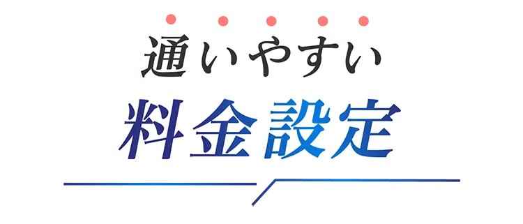 通いやすい料金設定