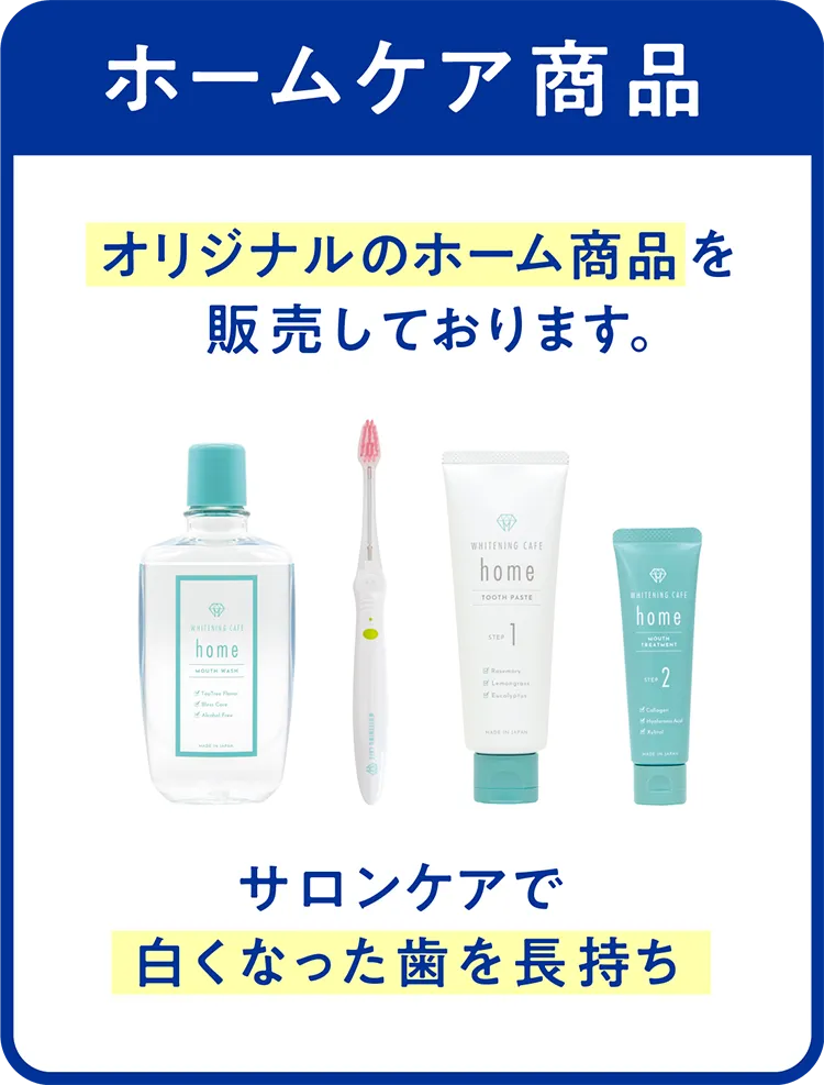 ホームケア商品