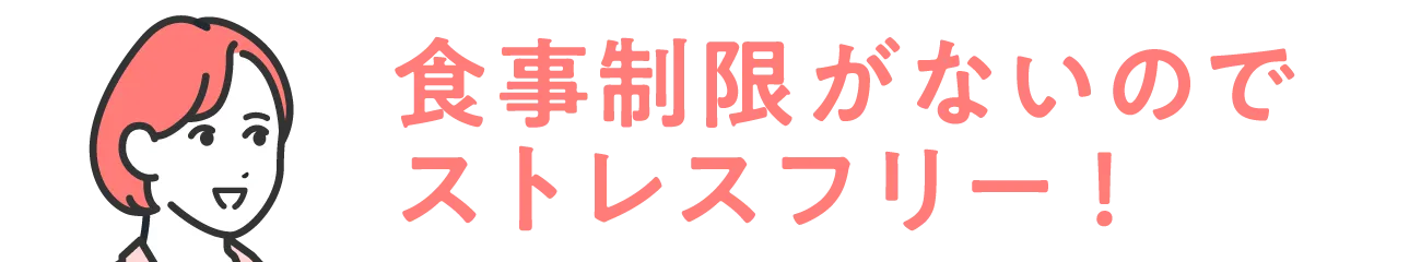 食事制限がないのでストレスフリー!