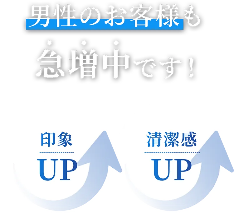 男性のお客様も急増中です!印象UP!清潔感UP!